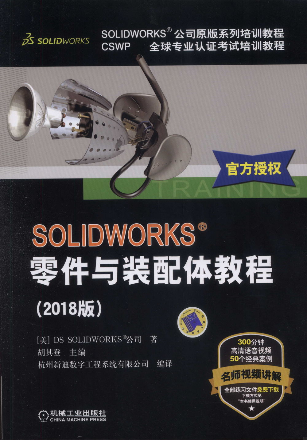 SOLIDWORKS 零件與裝配體教程（2018版）