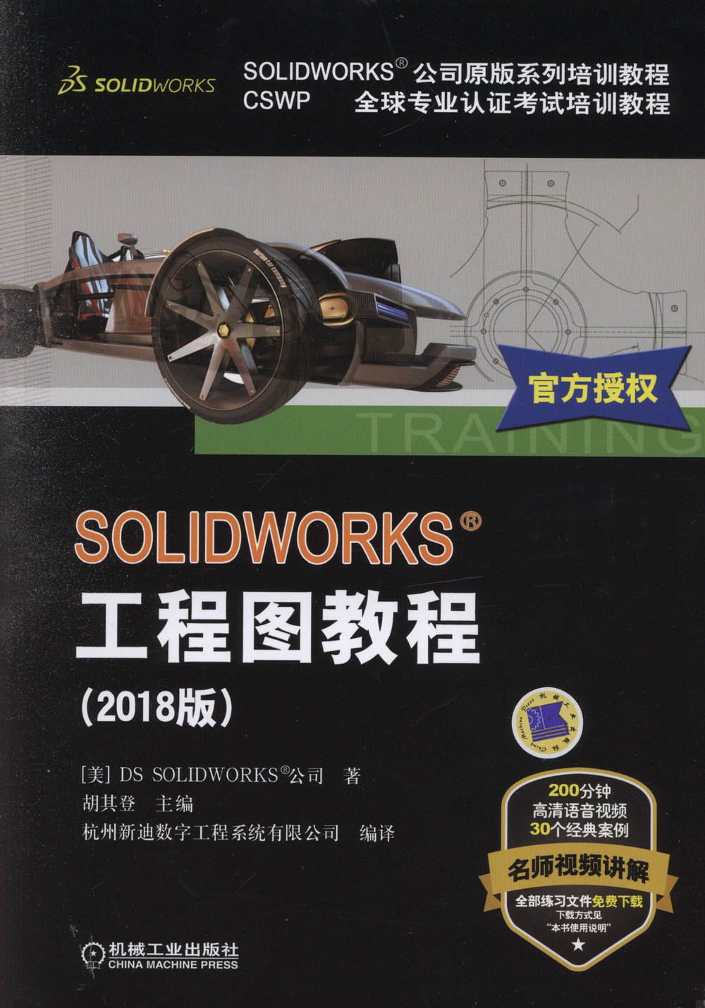 SOLIDWORKS 工程圖教程（2018版）