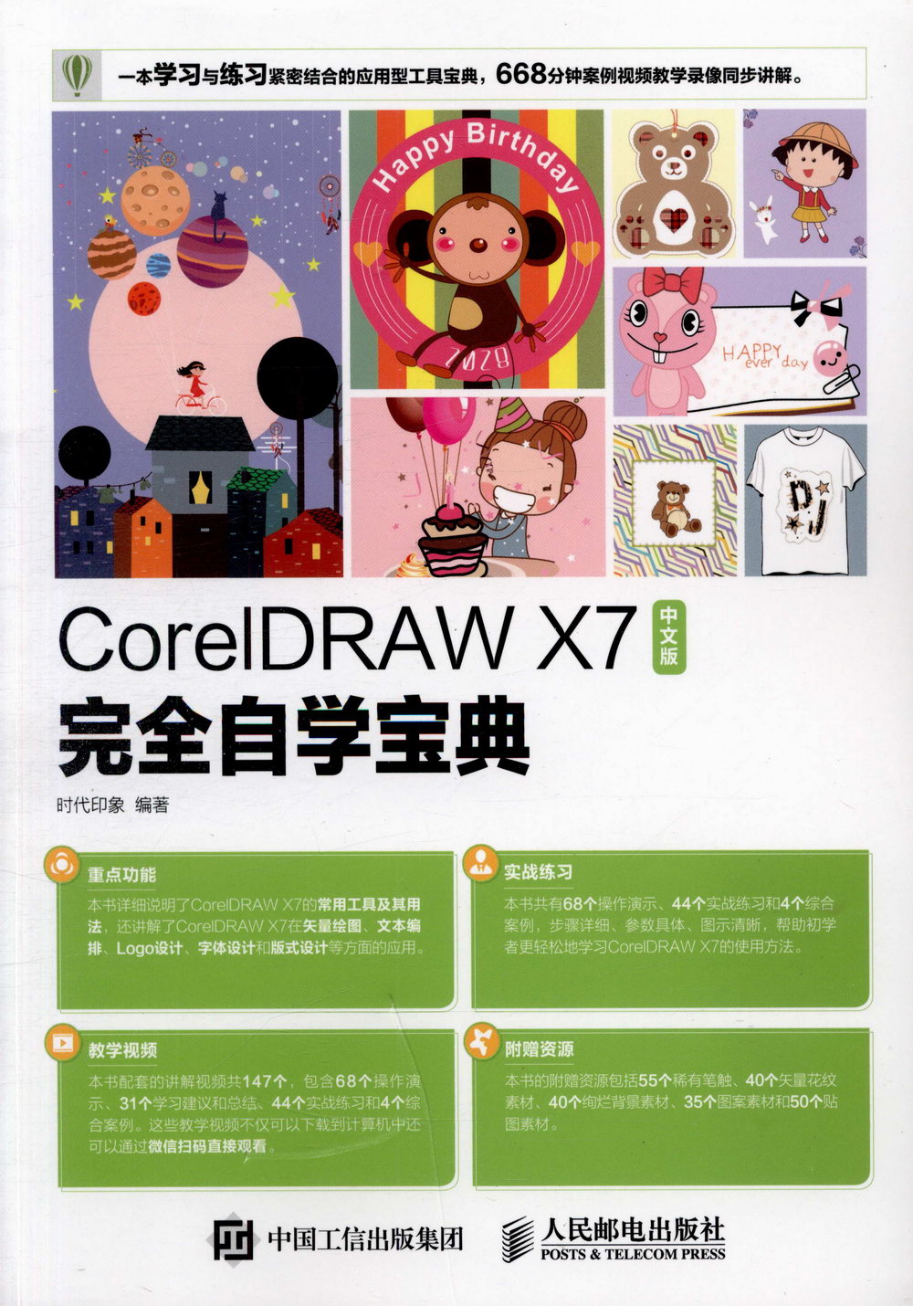 CorelDRAW X7中文版完全自學寶典