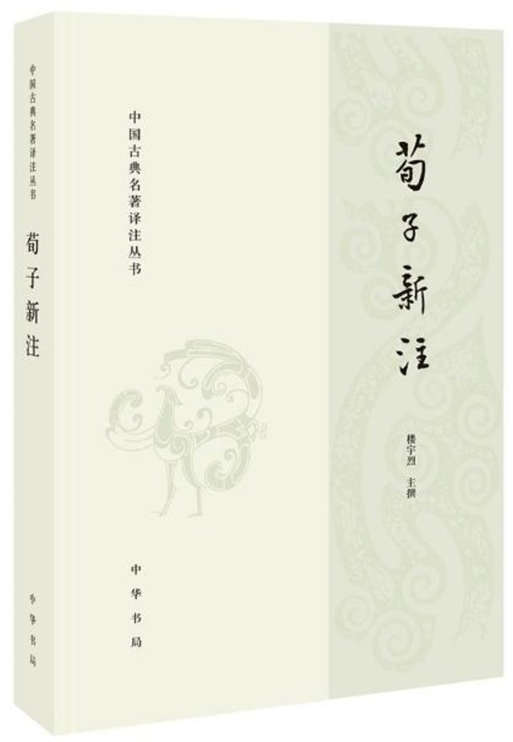 中國古典名著譯注叢書：荀子新注