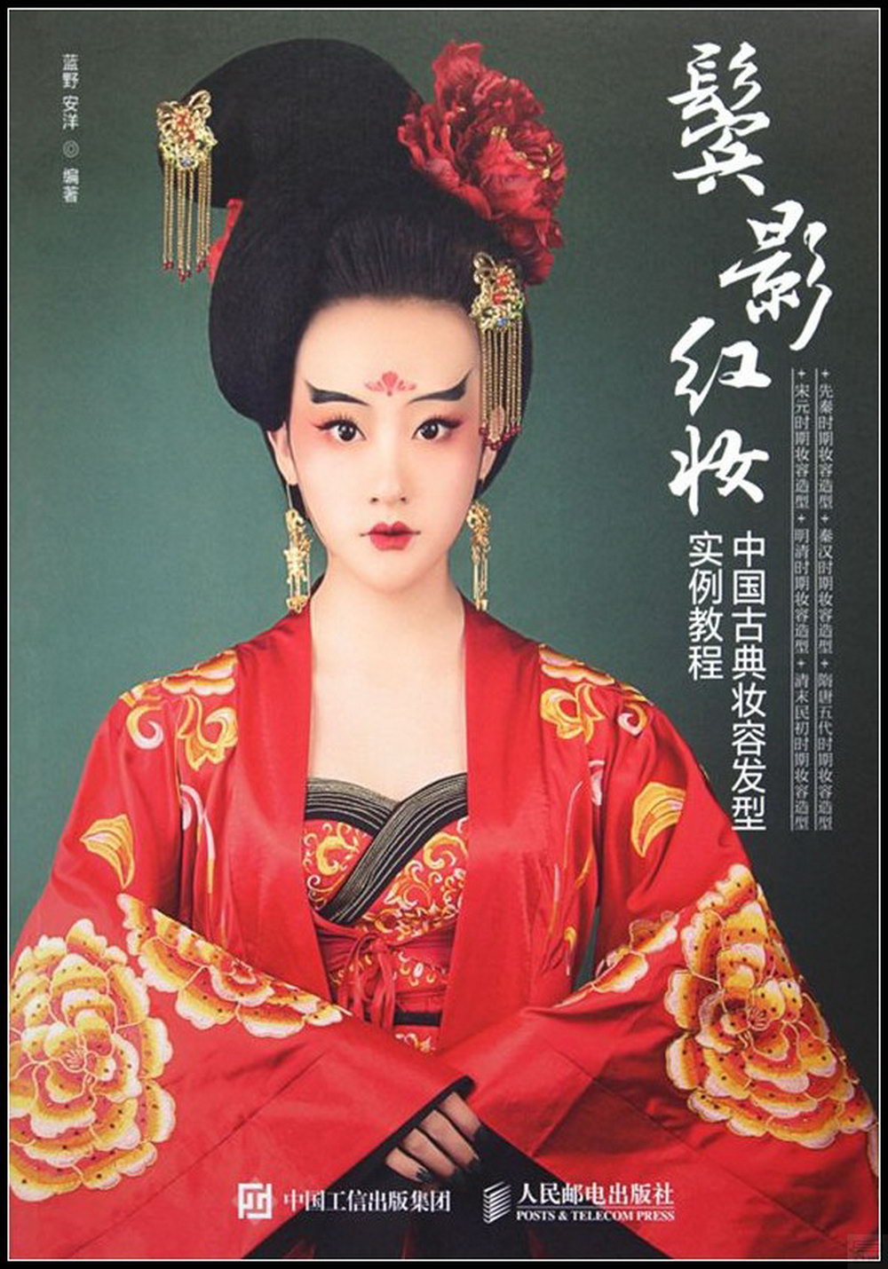 鬢影紅妝：中國古典妝容發型實例教程