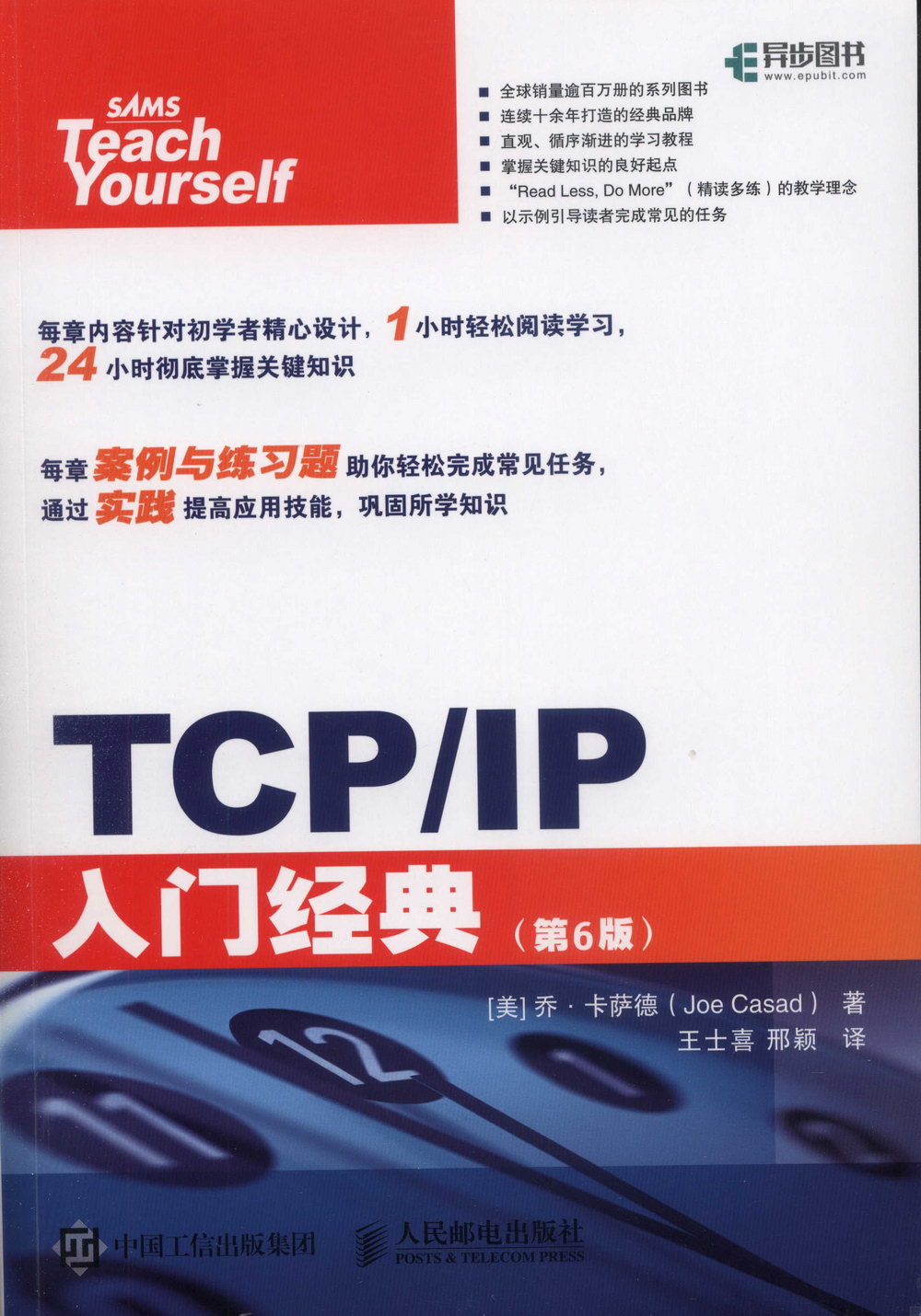 TCP/IP入門經典（第6版）