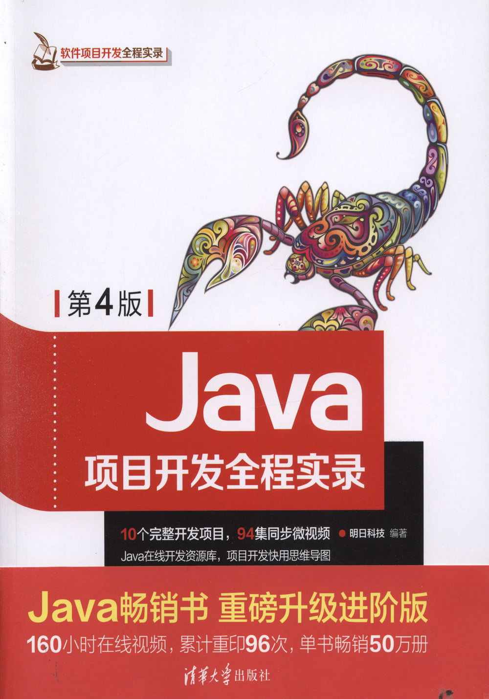 Java項目開發全程實錄（第4版）