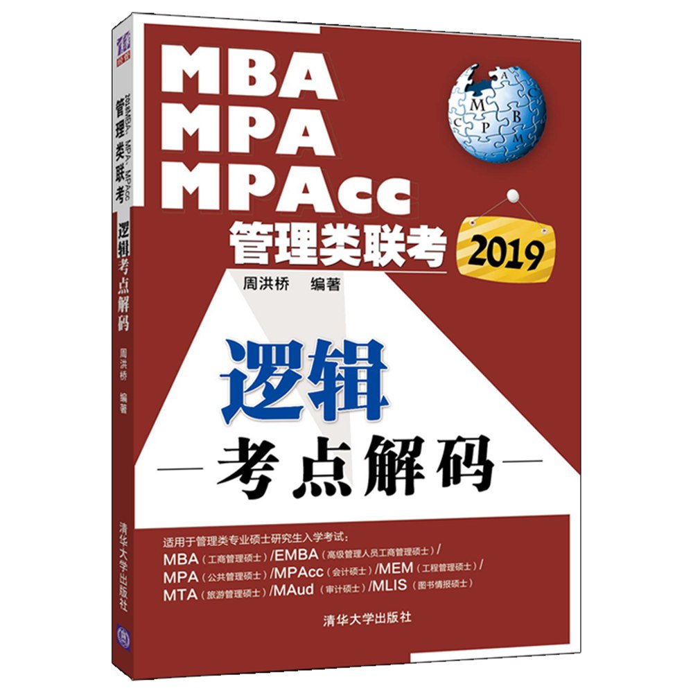 2019MBA MPA Mpacc管理類聯考：邏輯考點解碼