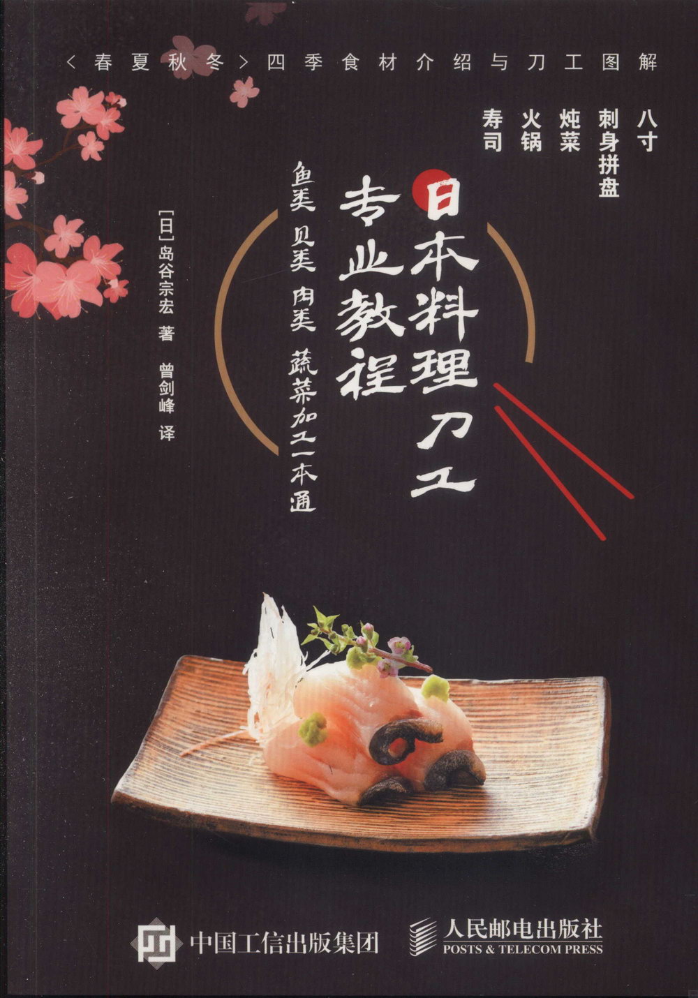 日本料理刀工專業教程--魚類貝類肉類蔬菜加工一本通