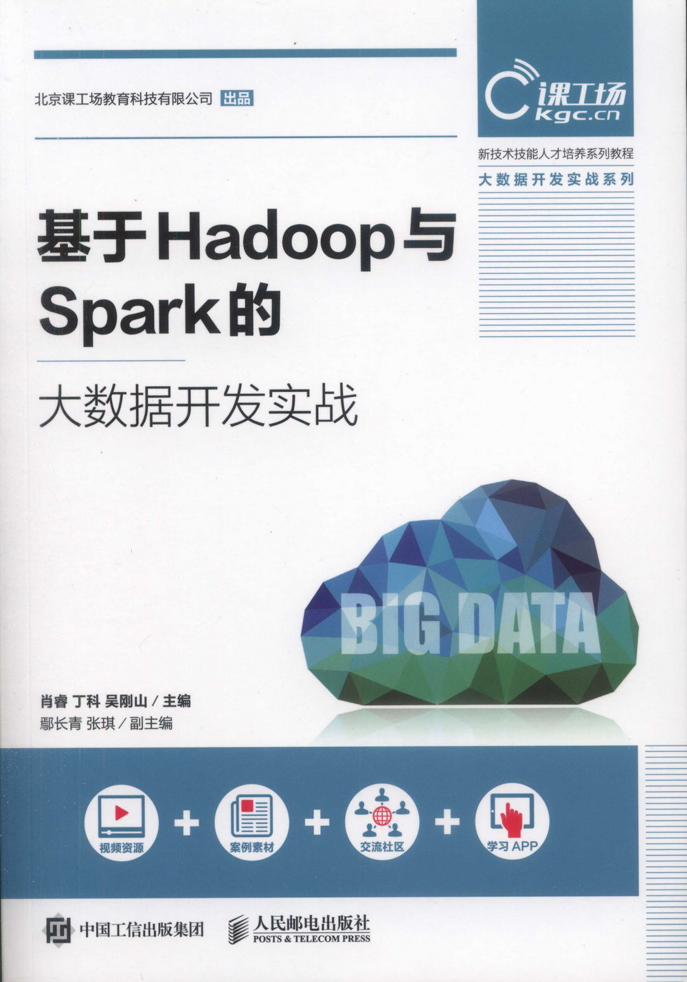 基於Hadoop與Spark的大數據開發實戰