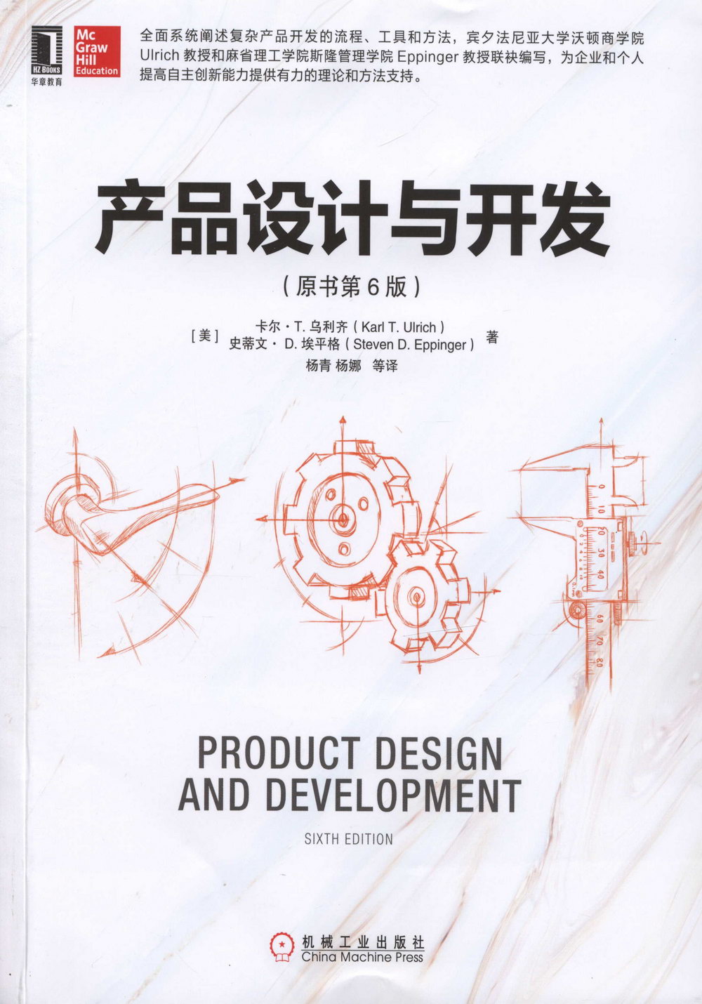 產品設計與開發（原書第6版）