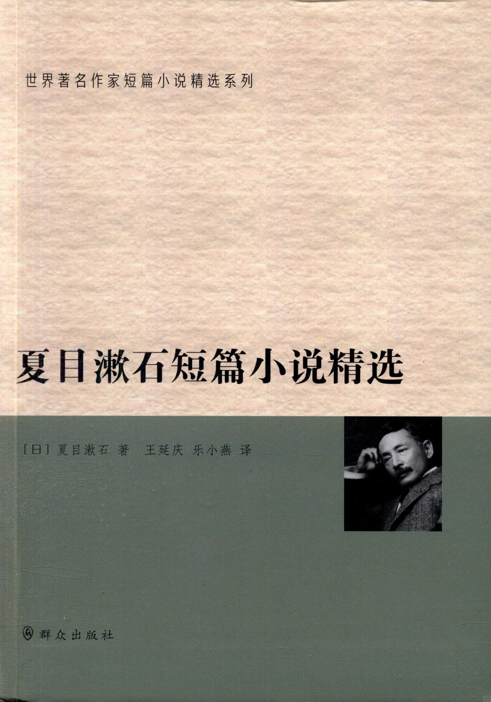 夏目漱石短篇小說精選