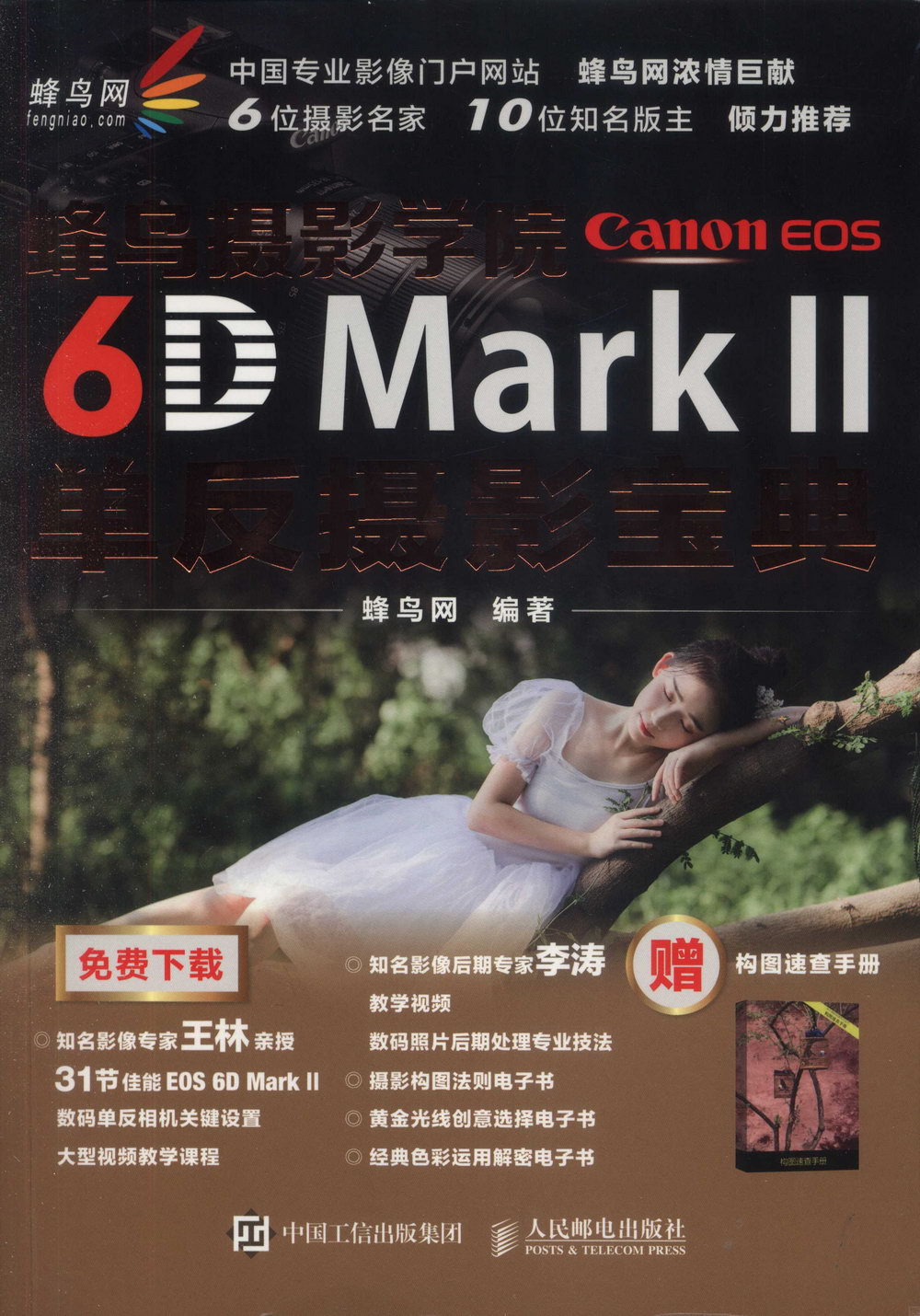 蜂鳥攝影學院Canon EOS 6D Mark II單反攝影寶典