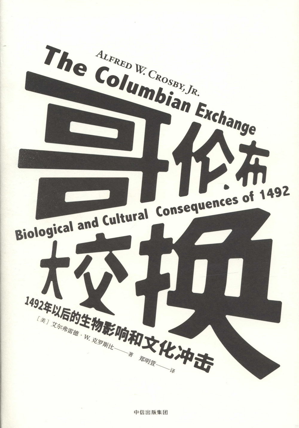 哥倫布大交換：1492年以後的生物影響和文化沖擊