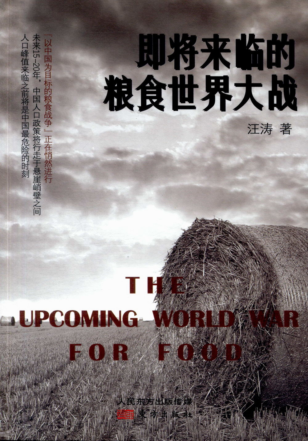 即將來臨的糧食世界大戰