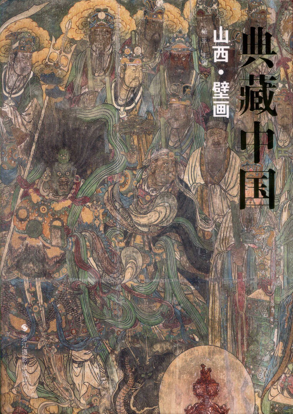 典藏中國：山西·壁畫