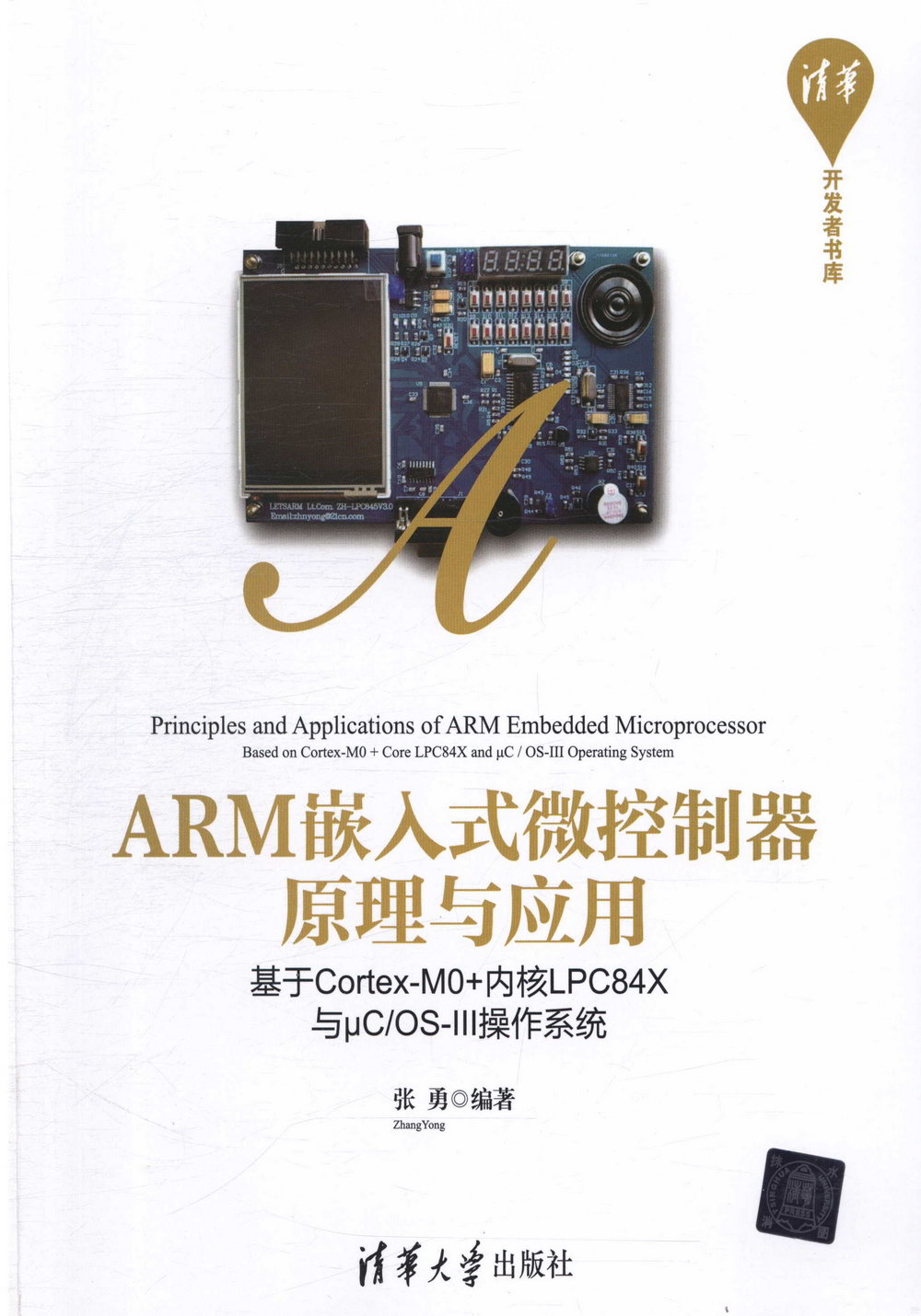 ARM嵌入式微控制器原理與應用：基於Cortex-M0+內核LPC84X與μC/OS-III操作系統
