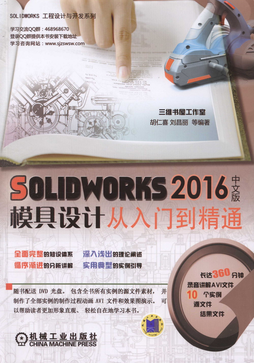 SOLIDWORKS 2016中文版模具設計從入門到精通