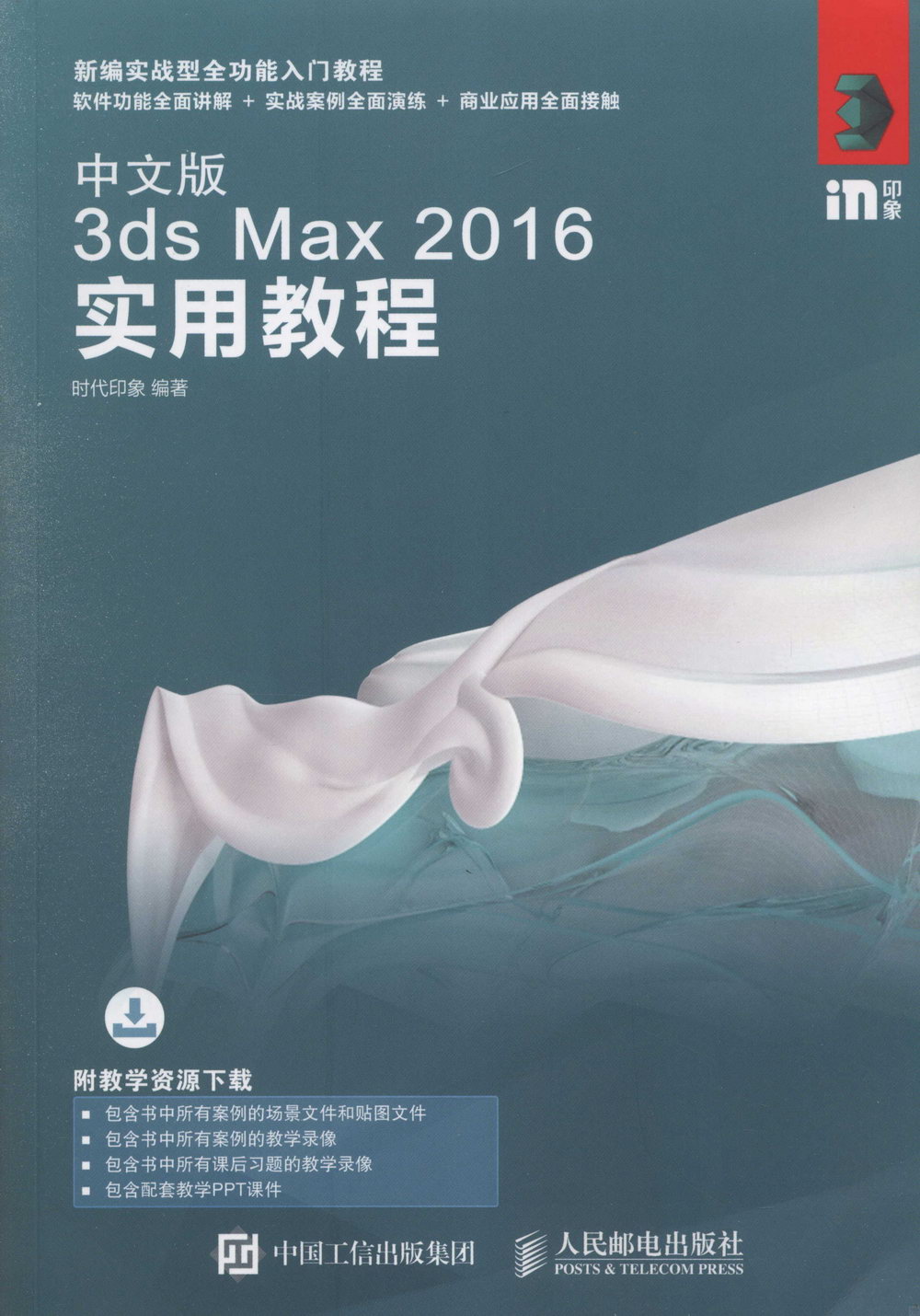 中文版3ds Max 2016實用教程