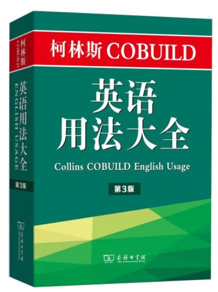 柯林斯COBUILD英語用法大全（第3版）