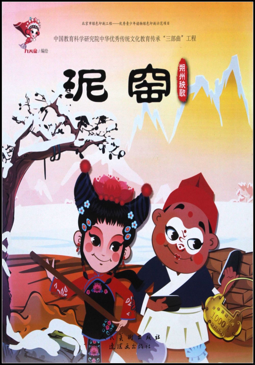 中華優秀傳統文化教育傳承「三部曲」工程·朔州秧歌：泥窯