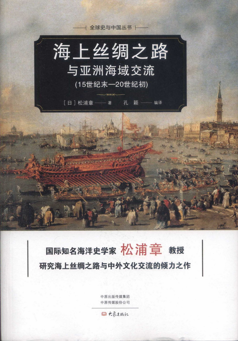 海上絲綢之路與亞洲海域交流（15世紀末—20世紀初）