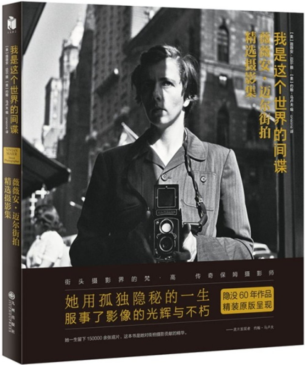 我是這個世界的間諜：薇薇安·邁爾街拍精選攝影集