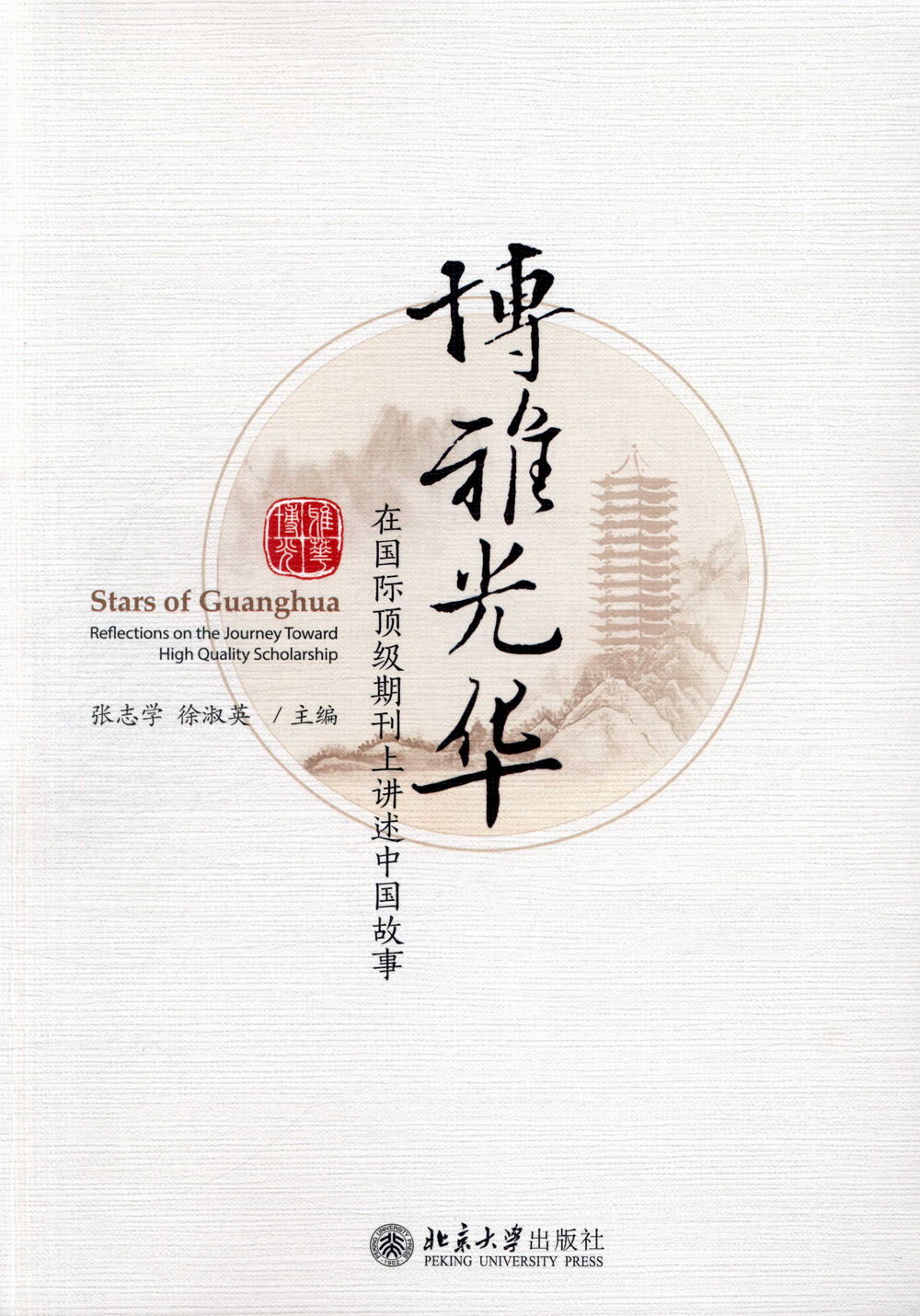 博雅光華：在國際頂級期刊上講述中國故事