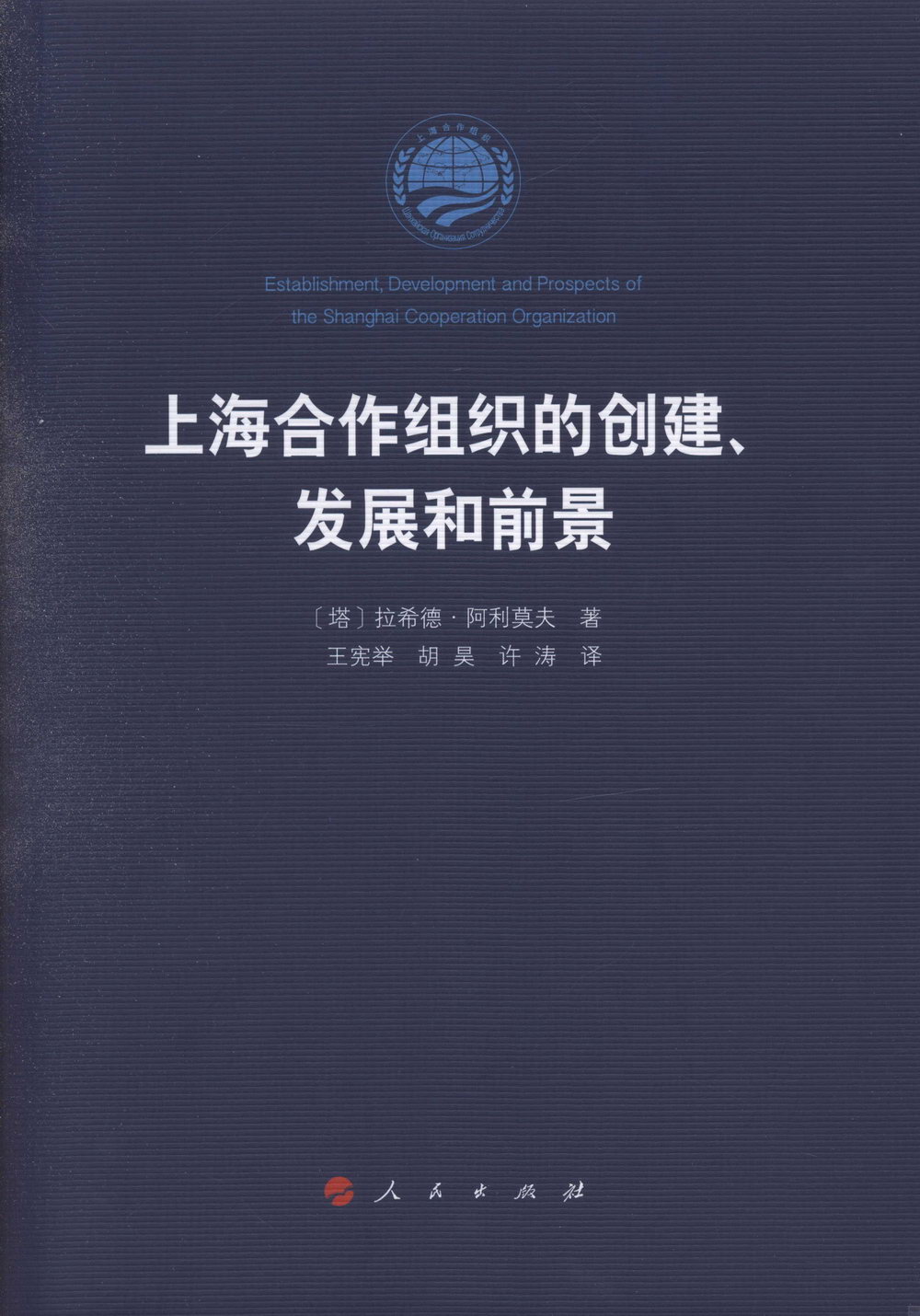 上海合作組織的創建、發展和前景
