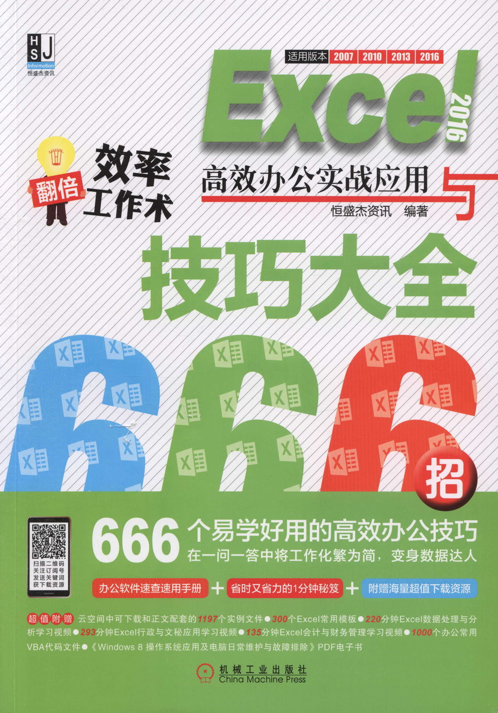 Excel 2016高效辦公實戰應用與技巧大全666招