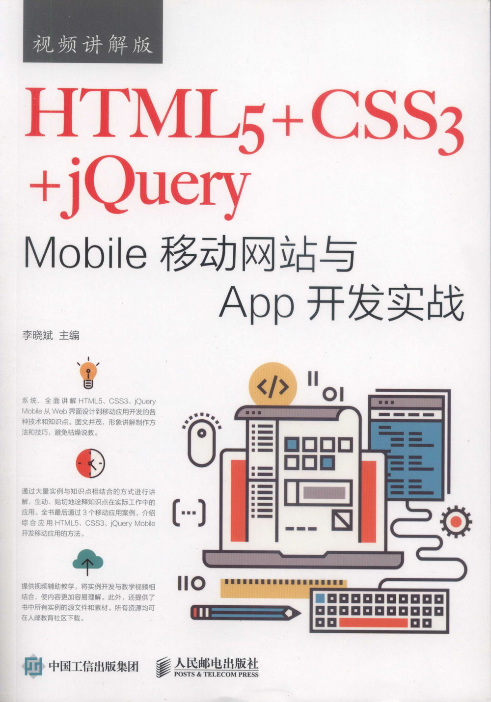 HTML5+CSS3+JQuery Mobile移動網站與App開發實戰（視頻講解版）