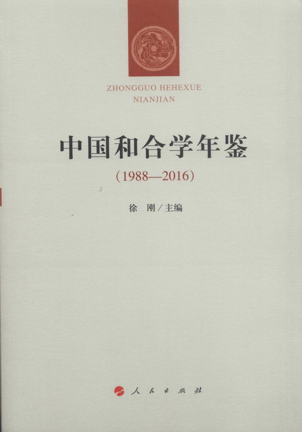 中國和合學年鑒（1988-2016）