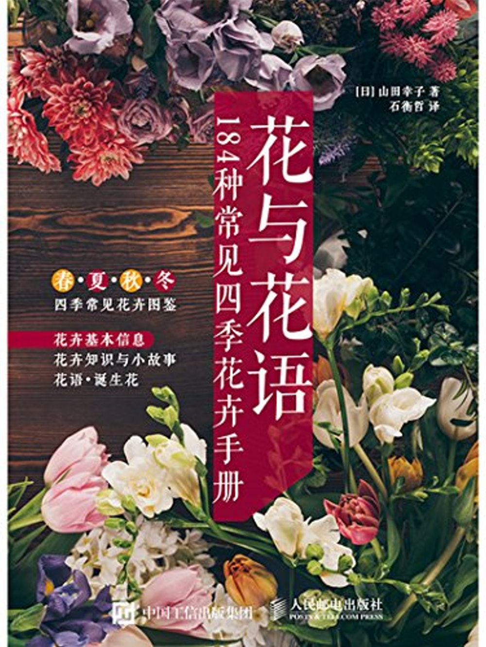 花與花語：184種常見四季花卉手冊