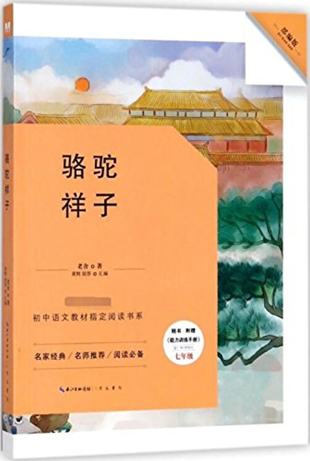 教育部新編初中語文教材指定閱讀書系：駱駝祥子 七年級