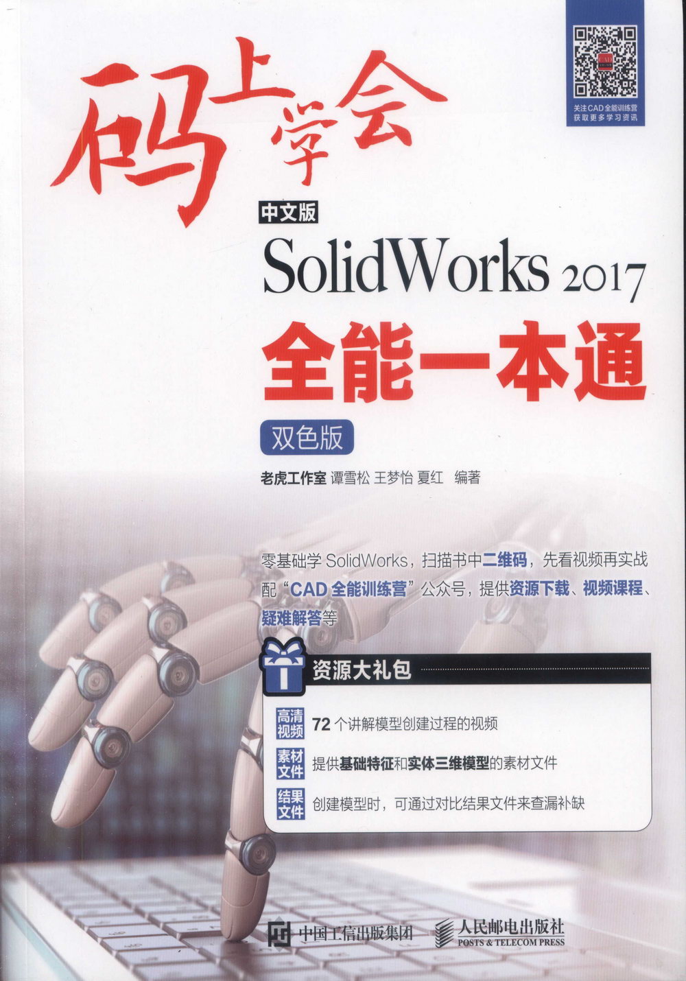 中文版SolidWorks 2017全能一本通（雙色版）