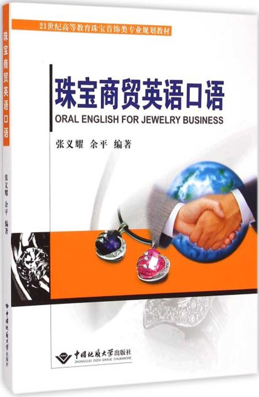珠寶商貿英語口語