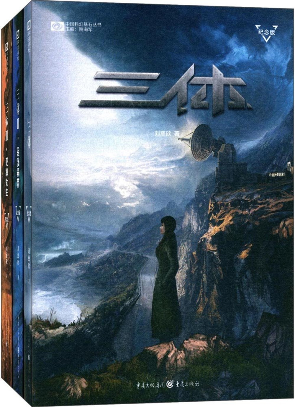 中國科幻基石叢書：三體（全3冊）（紀念版）