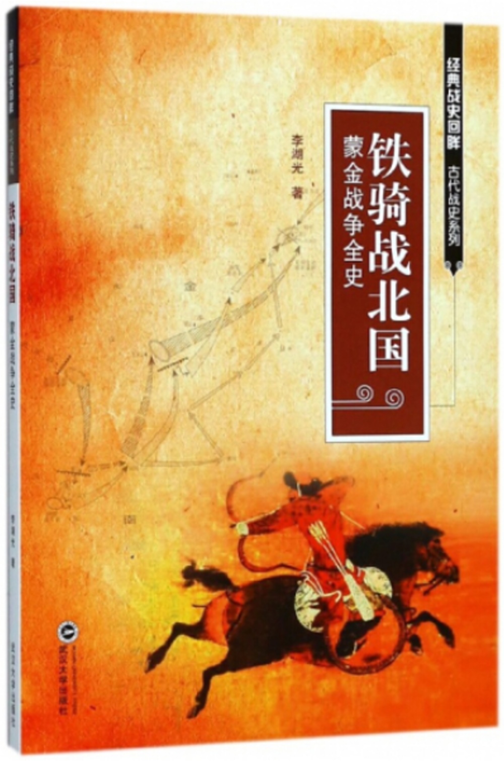 鐵騎戰北國：蒙金戰爭全史