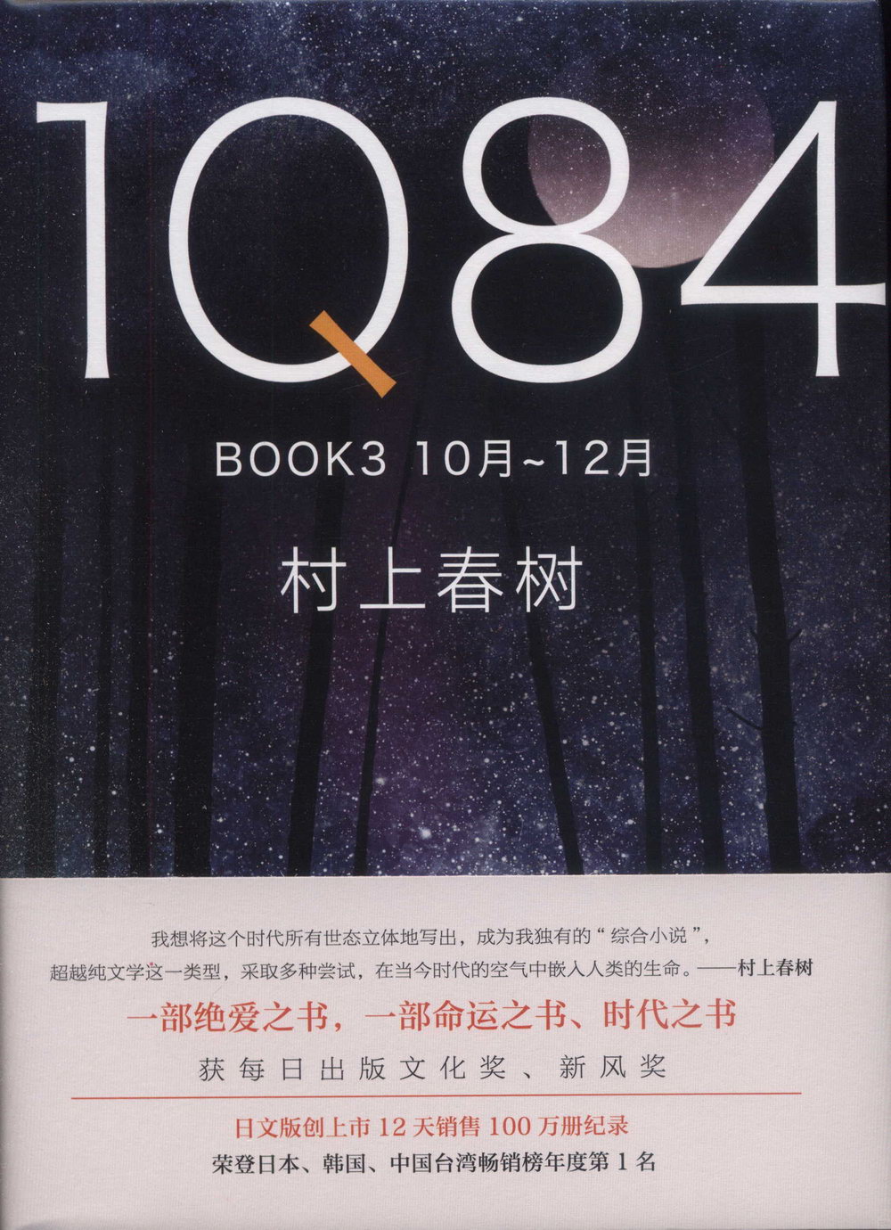 1Q84 BOOK3（10-12月）