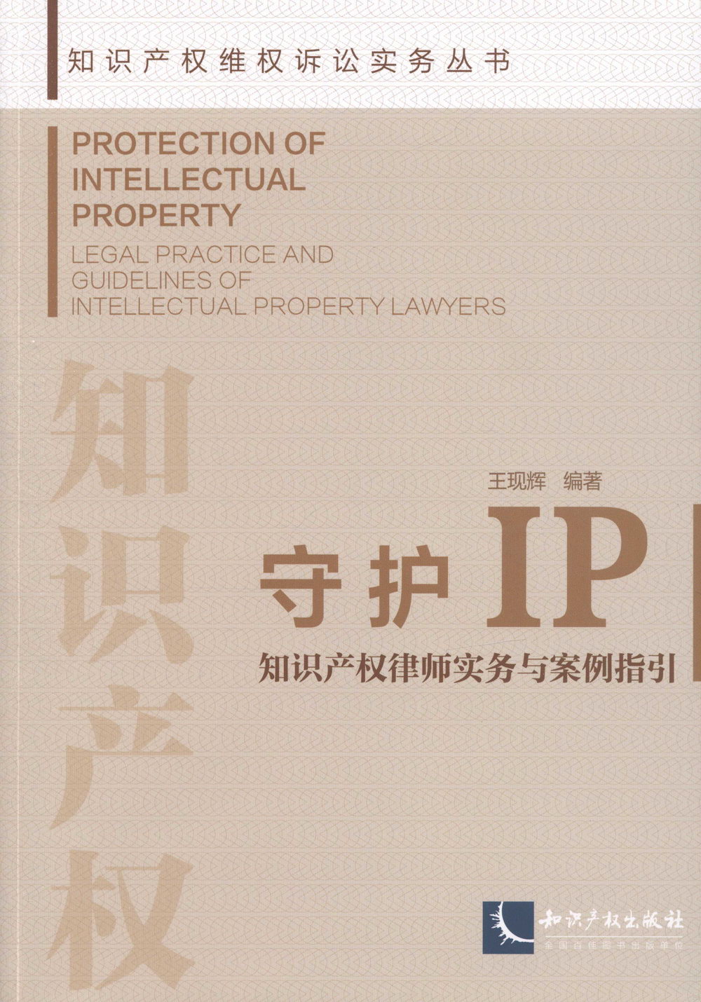 守護IP：知識產權律師實務與案例指引