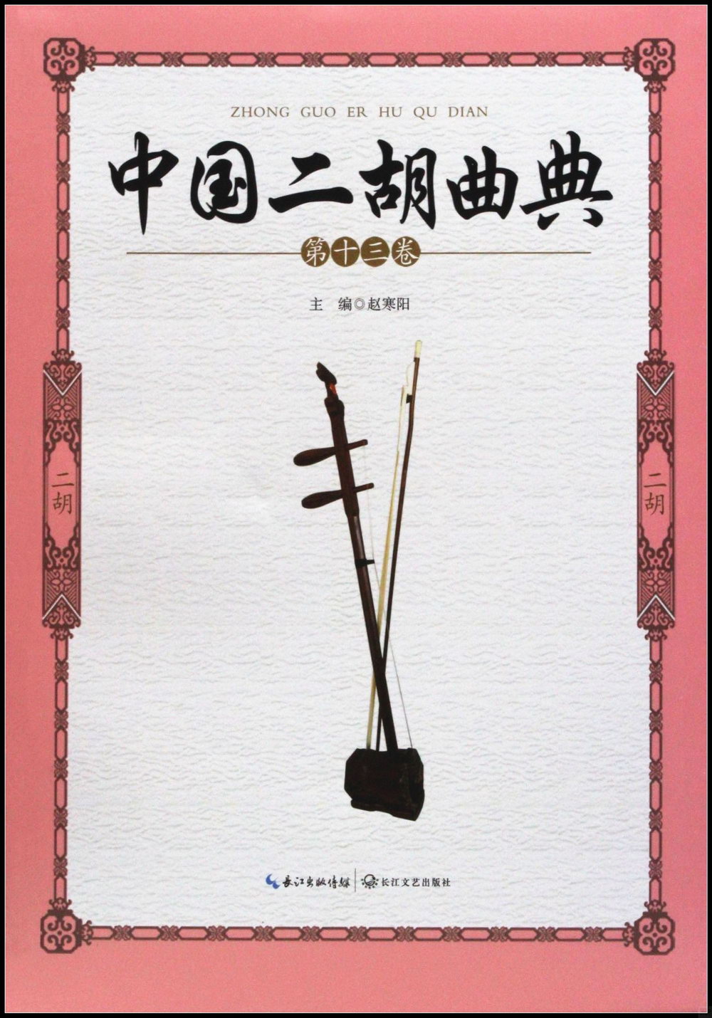 中國二胡曲典（第十三卷）