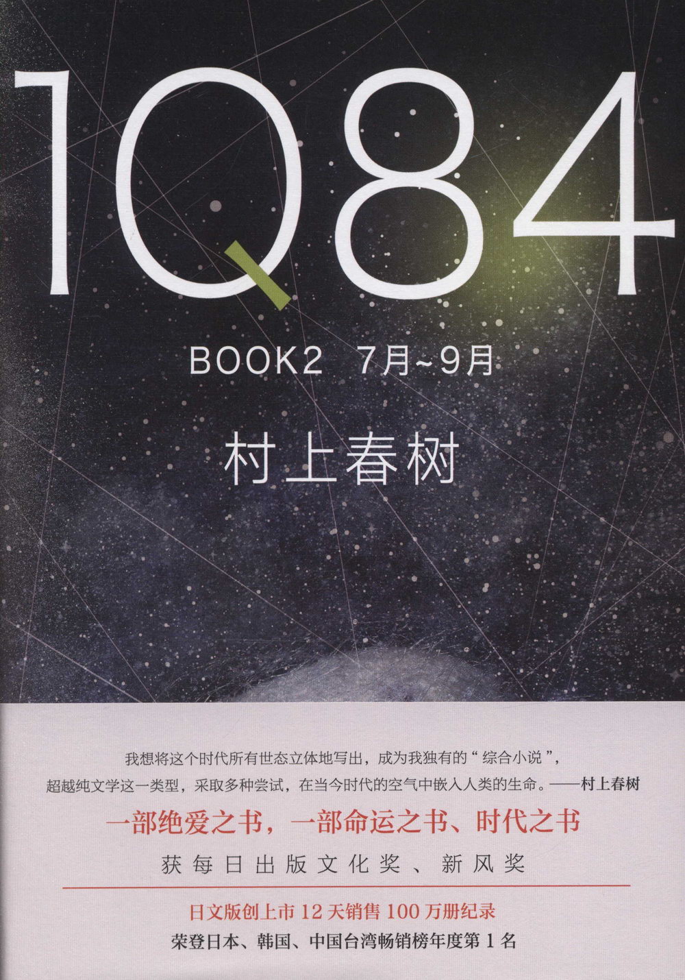 1Q84 BOOK2（7月-9月）