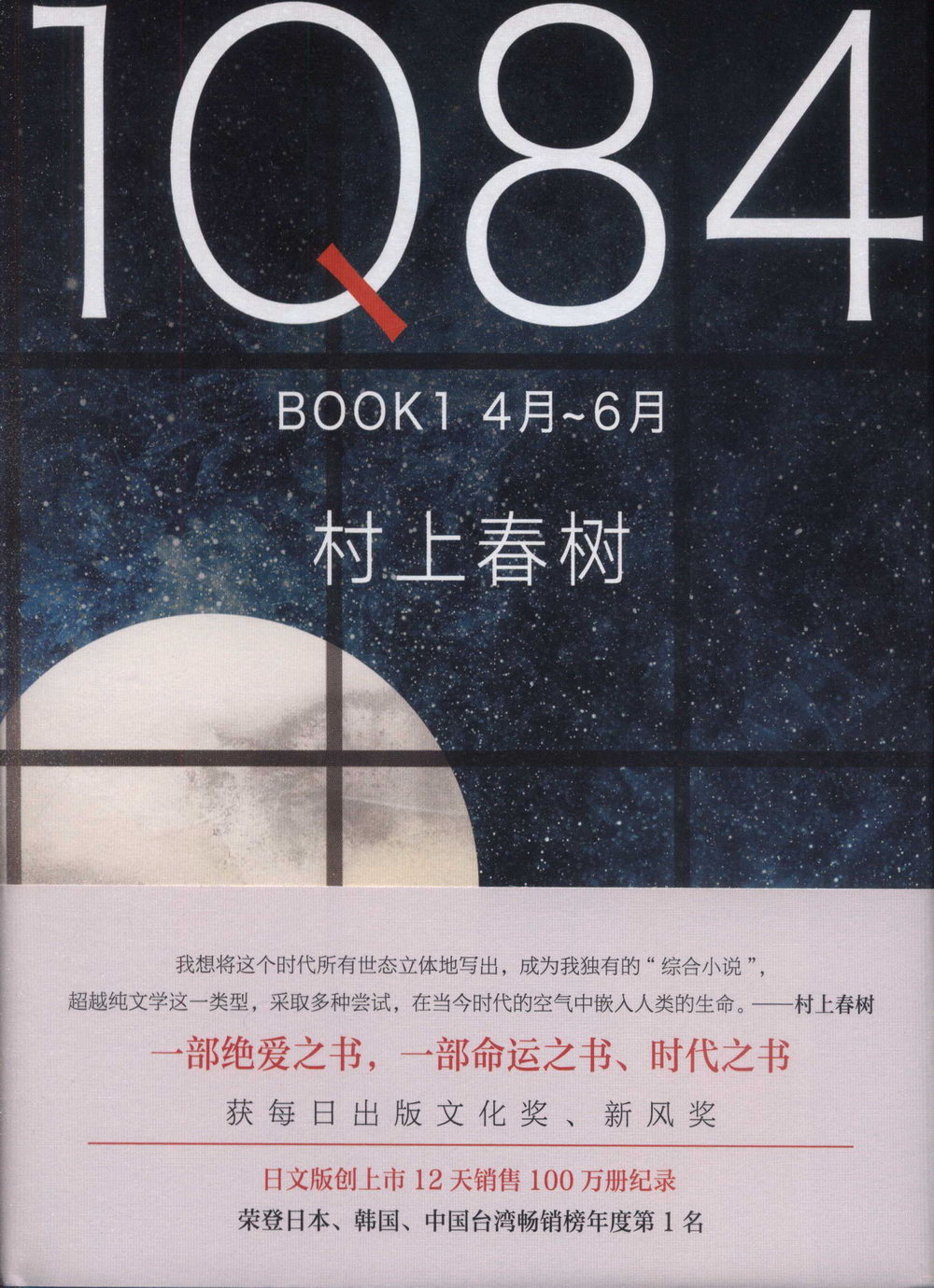1Q84 BOOK1（4月-6月）