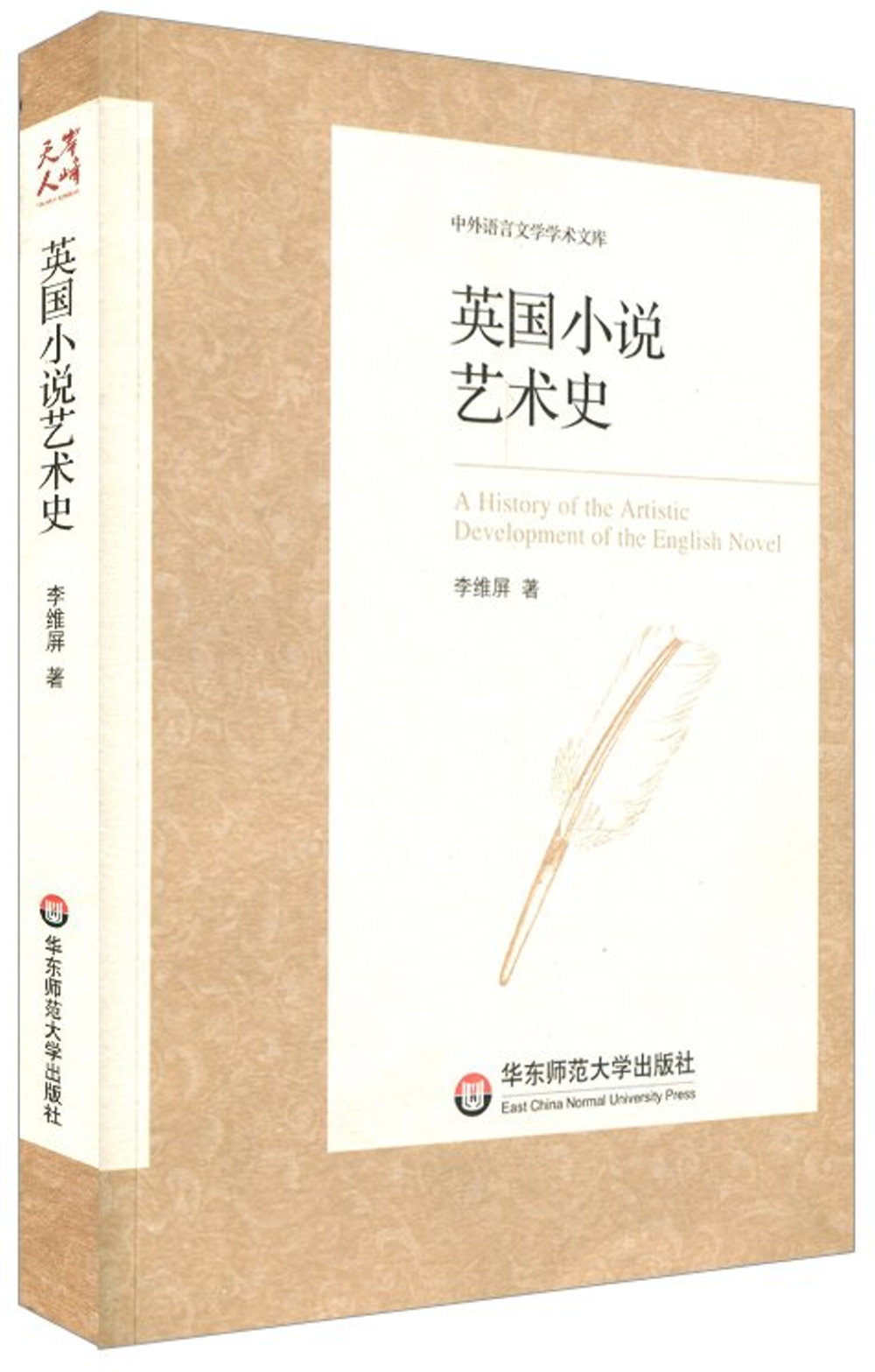 中外語言文學學術文庫.英國小說藝術史