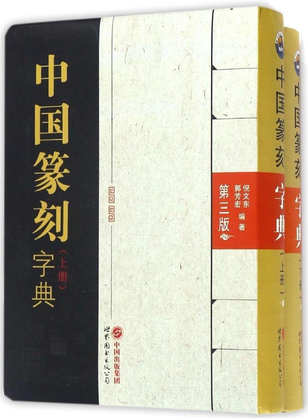 中國篆刻字典（第三版）（上下冊）