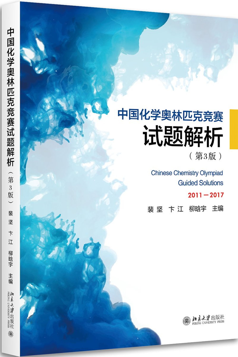 中國化學奧林匹克競賽試題解析（第3版）