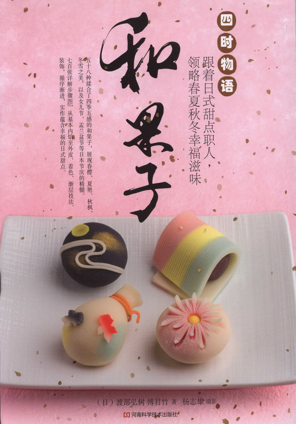 和果子·四時物語：跟著日式甜點職人，領略春夏秋冬幸福滋味