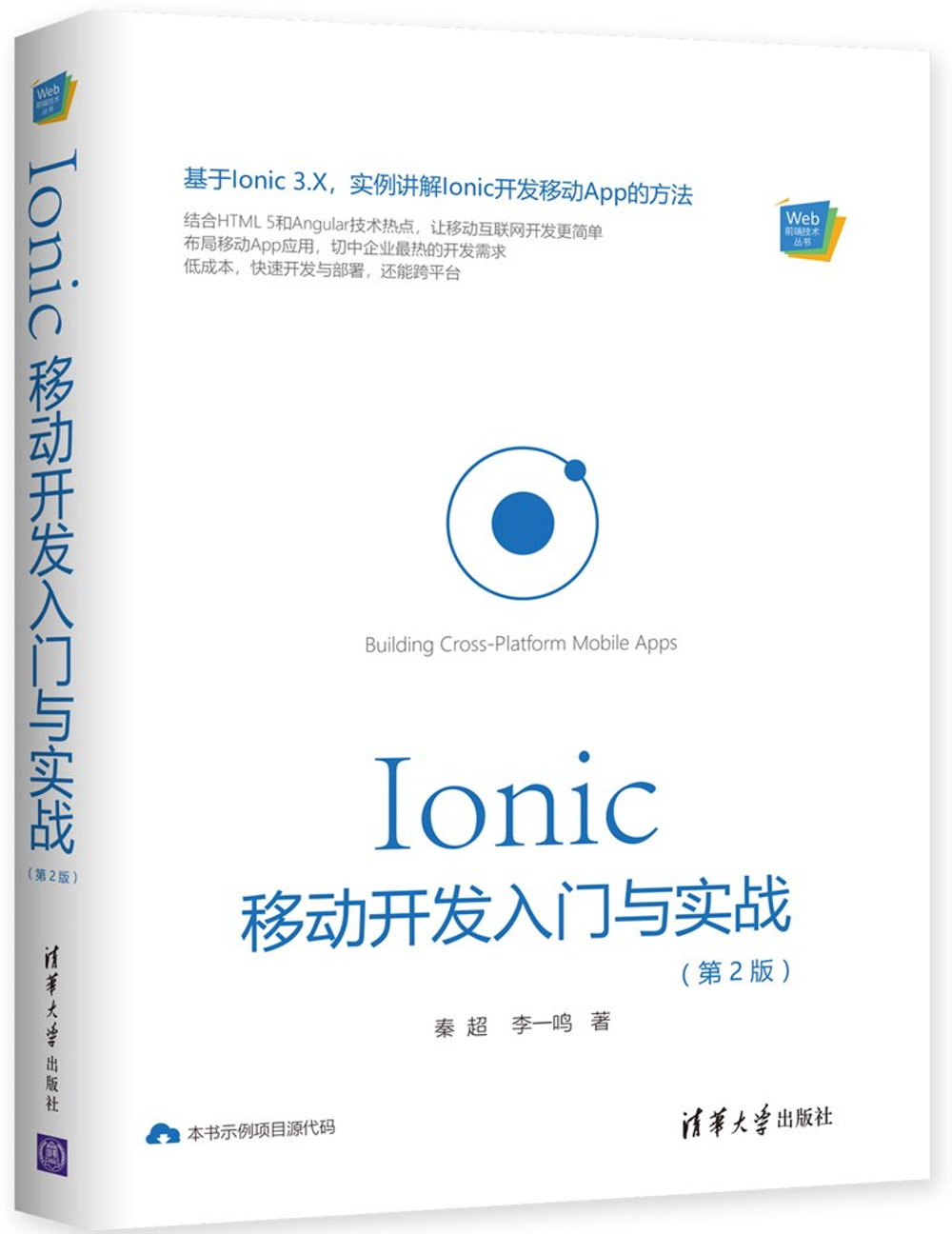 Ionic移動開發入門與實戰（第2版）