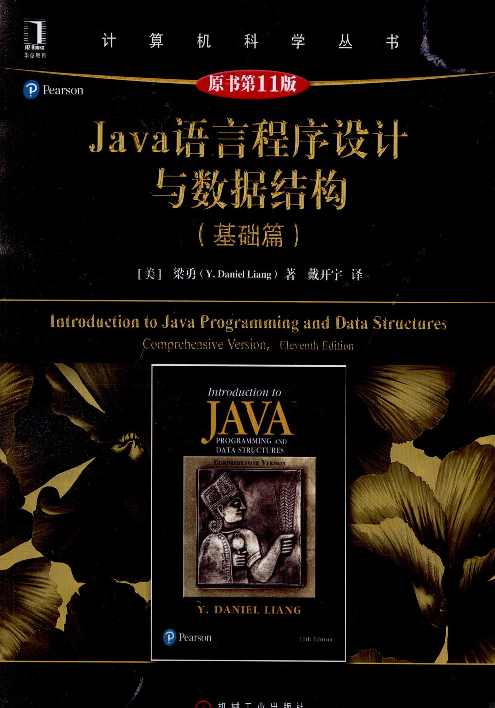 Java語言程序設計與數據結構（基礎篇）（原書第11版）