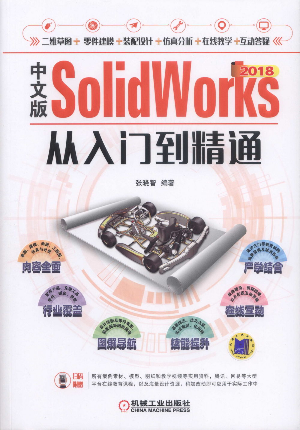中文版SolidWorks2018從入門到精通
