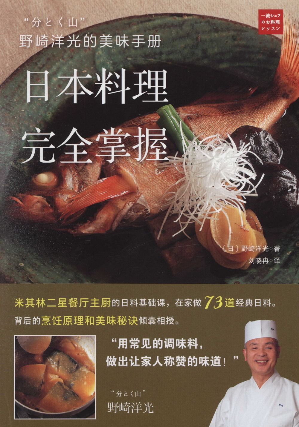 野崎洋光的美味手冊：日本料理完全掌握