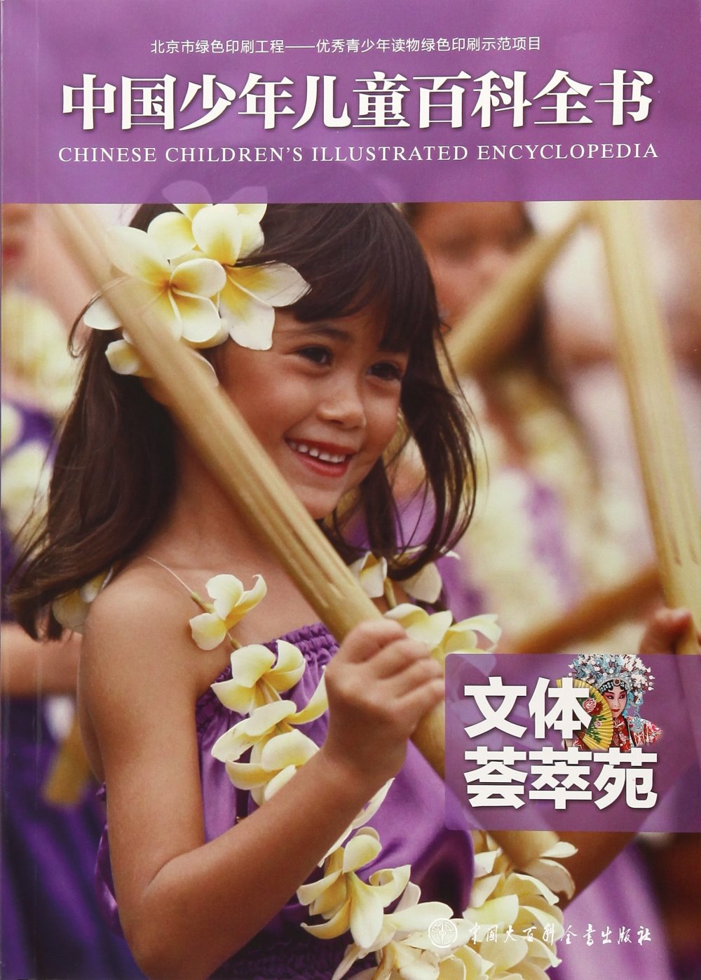 中國少年兒童百科全書：文體薈萃苑