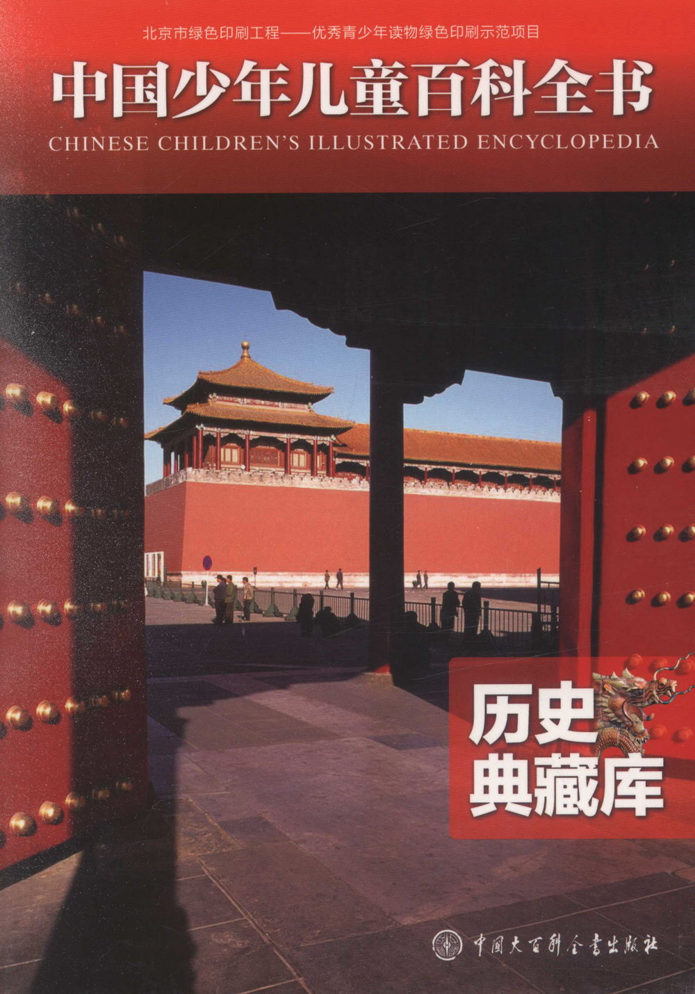 中國少年兒童百科全書：歷史典藏庫