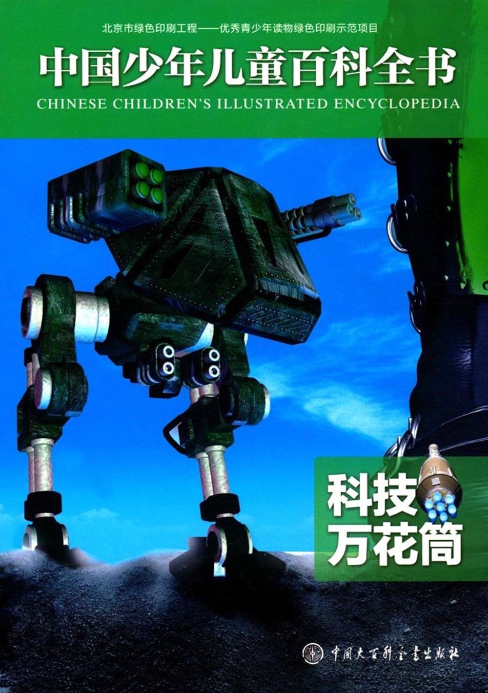 中國少年兒童百科全書：科技萬花筒